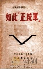 如此“正统军” 1947 PDF电子版封面 李南等集体创作;颜一烟执笔,江巍,田风配曲