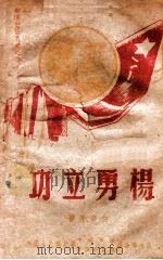 杨勇立功 1948 PDF电子版封面 白华等编剧,一呜等作曲;部队文艺丛书编辑委员会编辑