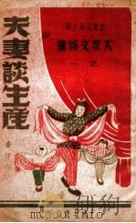 夫妻谈生产  杂耍   1949  PDF电子版封面    潘洋著 