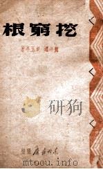 挖穷根 秧歌剧 1947 PDF电子版封面 关守耀,胡玉亭著