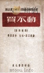 买不动 新秧歌剧 1946 PDF电子版封面 鲁亚农作;任虹,罗正配曲
