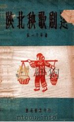 陕北秧歌剧选   1947  PDF电子版封面    苏一平等编 