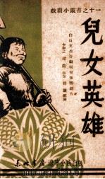 儿女英雄 1949 PDF电子版封面 白山文委会编辑室集体创作;孙康作曲