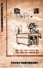 阴谋 歌剧 1948 PDF电子版封面 张风等著;李鹰航作曲