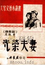 光荣夫妻 秧歌剧 1949 PDF电子版封面 左林著