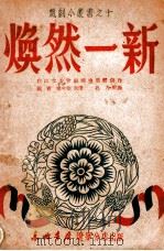 戏剧小丛书 焕然一新 1949 PDF电子版封面 白山文委会编辑室集体创作;孔力配曲