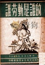 谁劳动是谁的  独幕话剧   1948  PDF电子版封面    沙丹等集体创作 