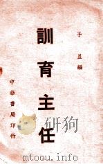 训育主任 1938 PDF电子版封面 予且编