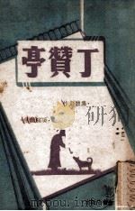 丁赞亭 民国35.04 PDF电子版封面 徐平羽等创作