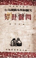 两个世界 拥军剧本 PDF电子版封面 赵树理著