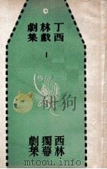 西林独幕剧集 1948 PDF电子版封面 丁西林著