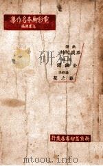 电影脚本名作集 1938 PDF电子版封面 乌墨渊编