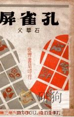孔雀屏 四幕喜剧 1944 PDF电子版封面 石华父编著