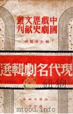 现代名剧辑选 1941 PDF电子版封面 魏如晦编选