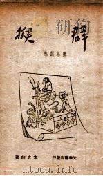 群猴   1948  PDF电子版封面    宋之的著 