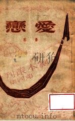 爱恋 一名,母妻之间 1945 PDF电子版封面 鲁思著