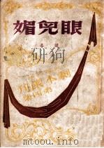 眼儿媚 1944 PDF电子版封面 胡导著
