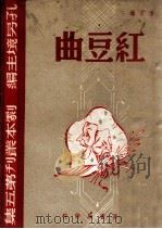 剧本丛刊 红豆曲 1945 PDF电子版封面 方君逸著