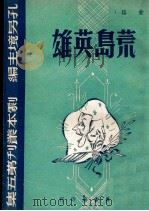 荒岛英雄  四幕喜剧（民国34.12 PDF版）
