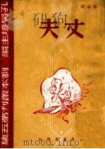 丈夫  五幕剧   1945  PDF电子版封面    邓昭晖著 