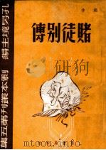 赌徒别传（民国34.06 PDF版）