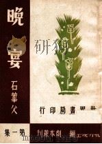 晚宴  六幕剧（民国33.01 PDF版）