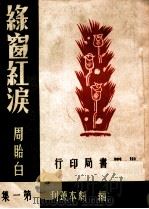 绿窗红泪 1944 PDF电子版封面 周贻白著