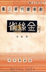 金丝雀 民国33.02 PDF电子版封面 周贻白著