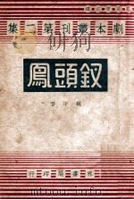 钗头凤 四幕剧 1947 PDF电子版封面 魏于潜著