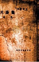艳阳天  电影剧本（民国37.05 PDF版）