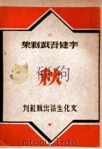 秋 1947 PDF电子版封面 李健吾著