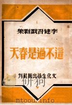 这不过是春天 1948 PDF电子版封面 李健吾著