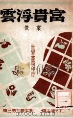 富贵浮云 三幕喜剧 民国33.04 PDF电子版封面 袁俊著