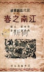 江南之春 1946 PDF电子版封面 马彦祥编著