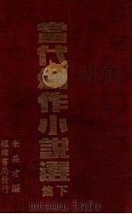 当代创作小说选 下集 1937 PDF电子版封面 朱益才编