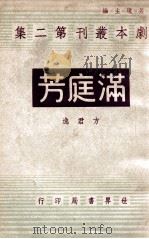 满庭芳  一幕剧   1944  PDF电子版封面    方君逸著 