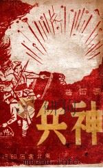 神兵   1947  PDF电子版封面    贾霁著 