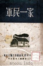 军民一家 1947 PDF电子版封面 颜一烟,王家一作;颜一烟执笔