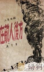 在敌人后方 三幕话剧 1948 PDF电子版封面 罗丹著