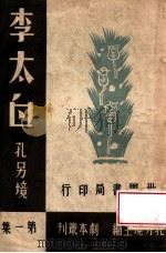 李太白   1944  PDF电子版封面    孔另境著 
