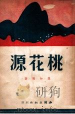 桃花源 1947 PDF电子版封面 魏如晦著