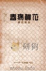 花柳病春   1937  PDF电子版封面    金满成著 