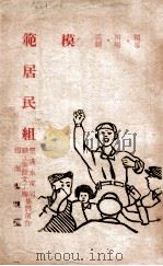 模范居民组 独幕四场话剧 1949 PDF电子版封面 丰满水电局职工业余文工团集体创作;赵佩云执笔
