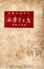 忠王李秀成 五幕剧 1949 PDF电子版封面 欧阳予倩撰