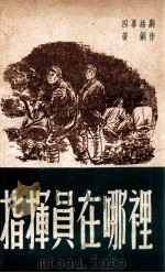 指挥员在哪里? 四幕话剧 1949 PDF电子版封面 黄钢撰