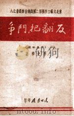 反“翻把”斗争（ PDF版）
