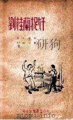 刘桂兰捉奸 1949 PDF电子版封面 蓝澄撰