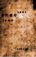 母亲的梦   1936  PDF电子版封面    李健吾著 