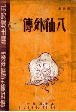 八仙外传  四幕神话喜剧   1945  PDF电子版封面    顾仲彝著 