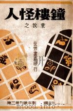 钟楼怪人   1949  PDF电子版封面    袁牧之著 